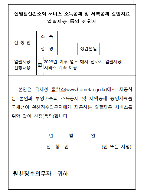 연말정산 간소화 서비스 소득공제 및 세액공제 증명자로 일괄제공 동의 신청서